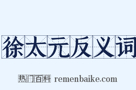 徐太元反义词是什么意思的图片